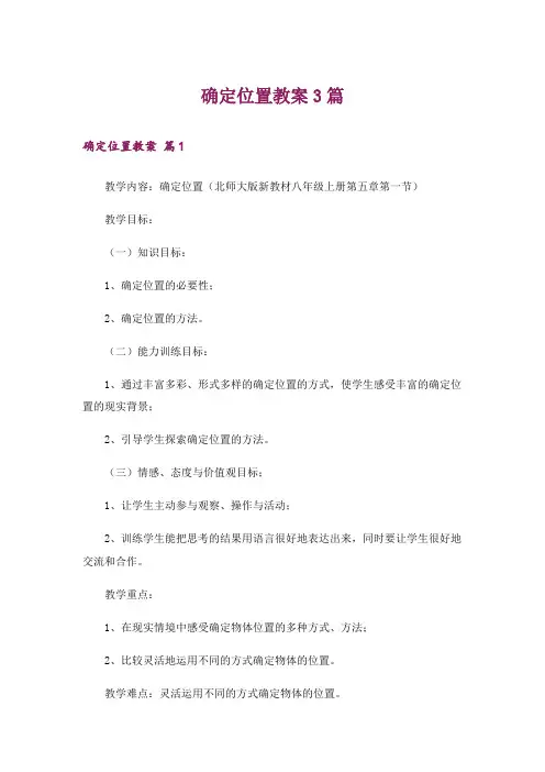 确定位置教案3篇