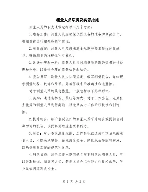 测量人员职责及奖惩措施