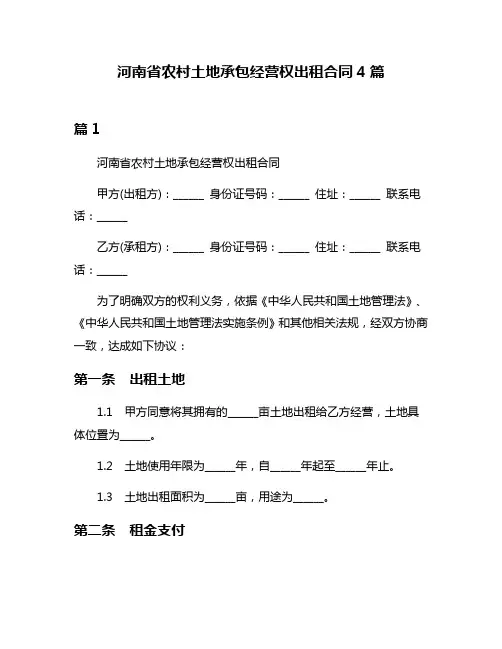 河南省农村土地承包经营权出租合同4篇