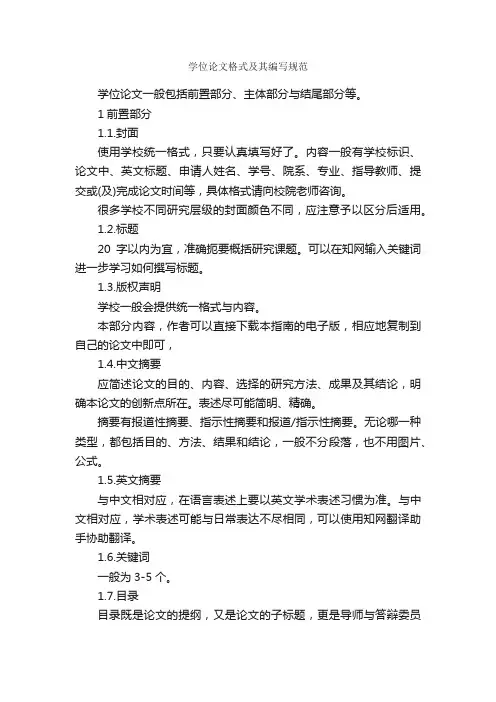 学位论文格式及其编写规范_论文格式_