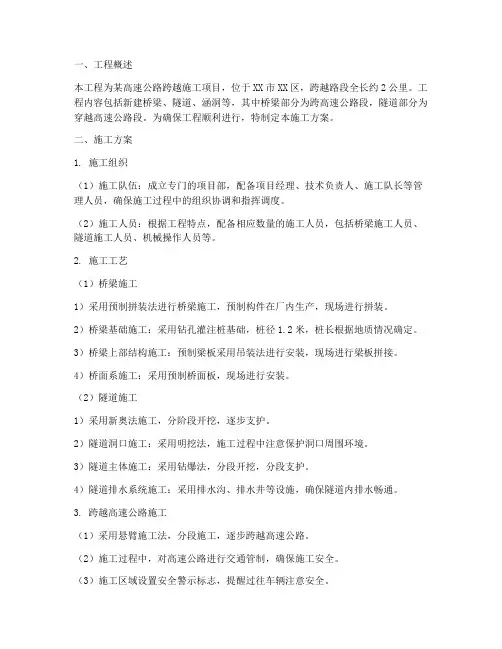 跨越高速公路工程施工方案