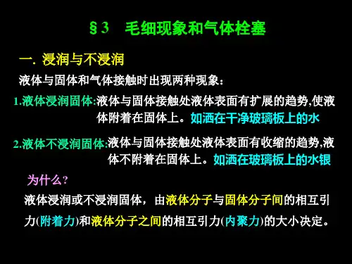 西安交通大学医用物理学第六章第三节 毛细现象和气体栓塞