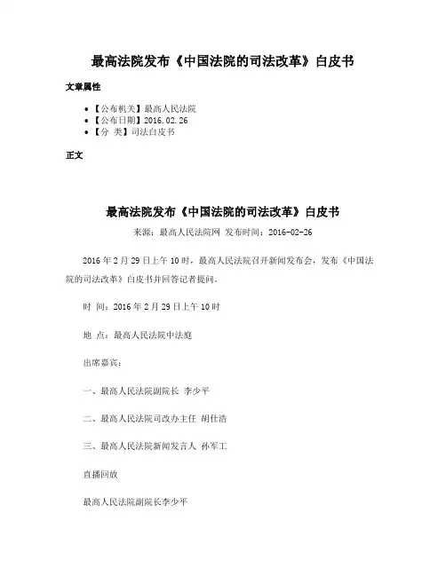 最高法院发布《中国法院的司法改革》白皮书