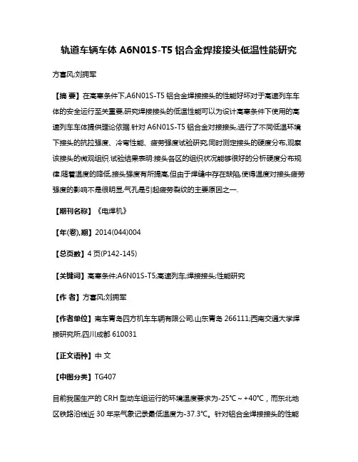 轨道车辆车体A6N01S-T5铝合金焊接接头低温性能研究