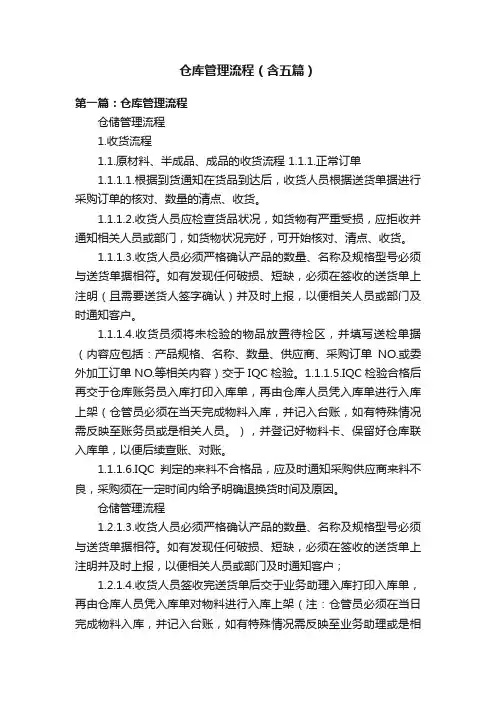 仓库管理流程（含五篇）