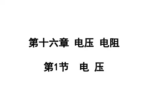 人教版九年级物理1电压课件