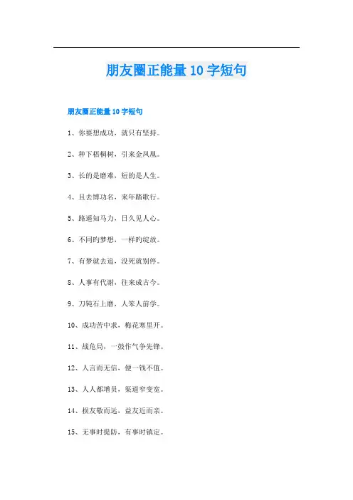 朋友圈正能量10字短句