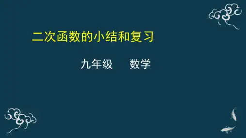 二次函数的小结与复习 课件-2020年秋人教版九年级数学上册