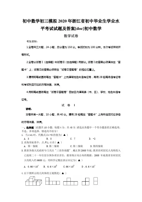 初中数学初三模拟2020年浙江省初中毕业生学业水平考试试题及答案[doc]初中数学