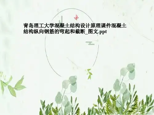 青岛理工大学混凝土结构设计原理课件混凝土结构纵向钢筋的弯起和截断_图文