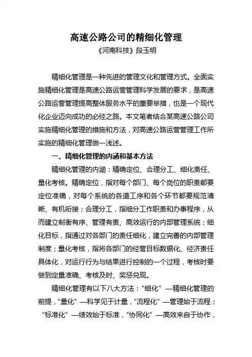 高速公路公司的精细化管理