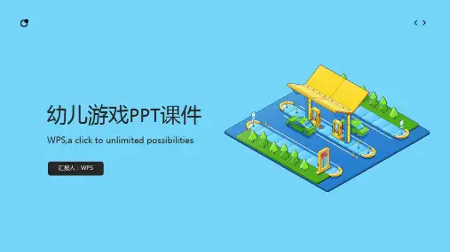 《幼儿游戏》PPT课件pptx