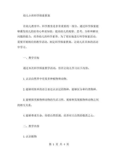 幼儿小班科学探索教案
