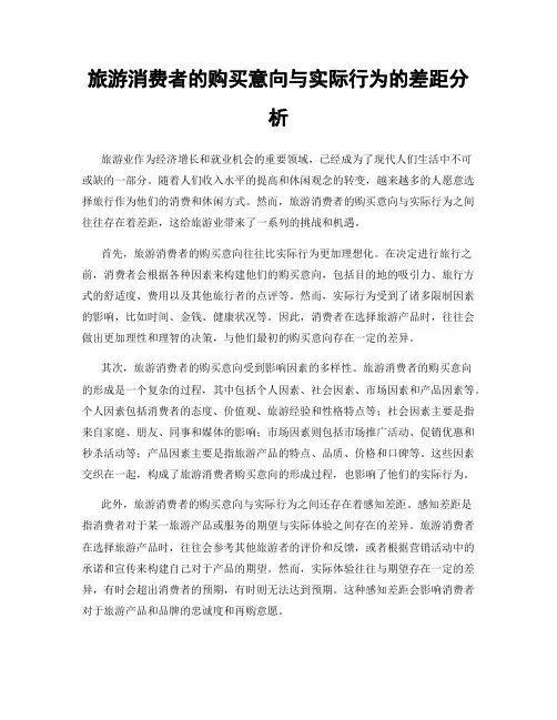 旅游消费者的购买意向与实际行为的差距分析