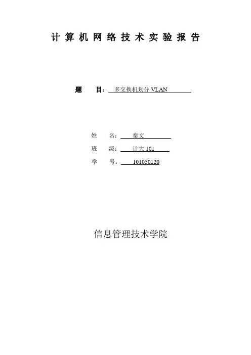 多交换机划分VLAN实验报告 秦文+101050120