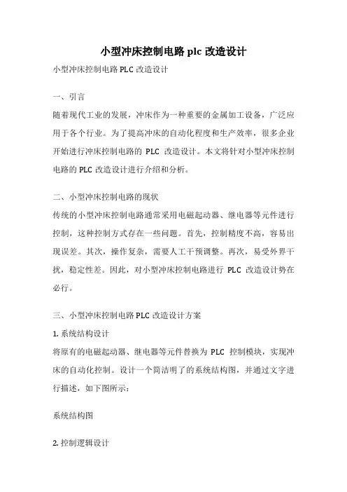 小型冲床控制电路plc改造设计