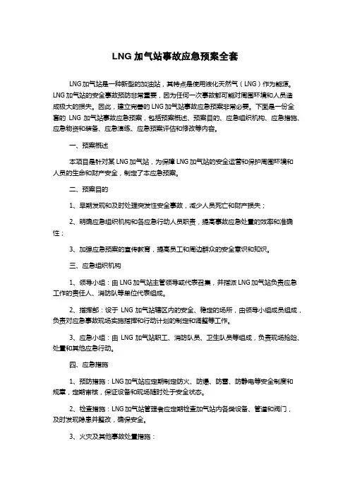LNG加气站事故应急预案全套