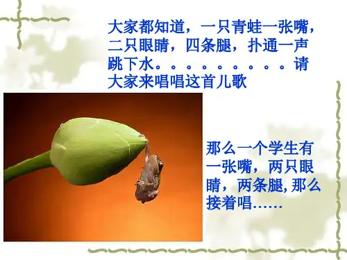 大家都知道一只青蛙一张嘴二只眼睛四条腿扑通一声
