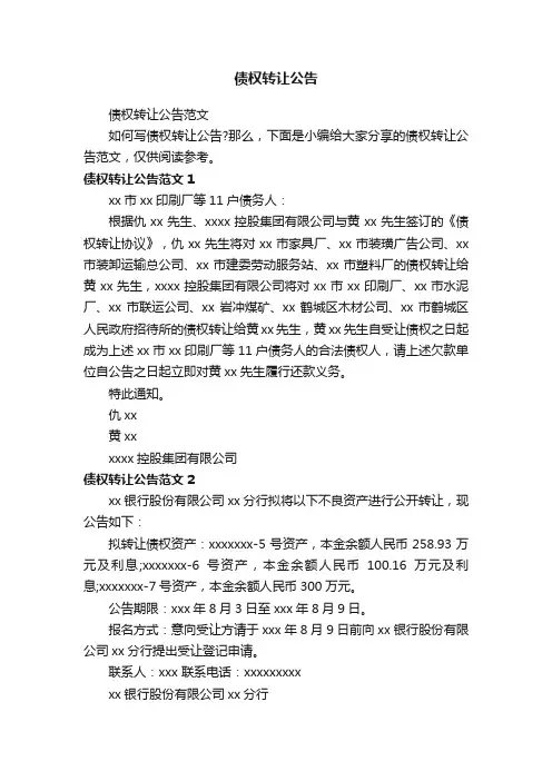 债权转让公告范文