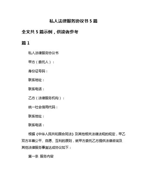 私人法律服务协议书5篇
