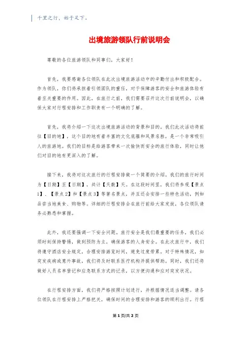 出境旅游领队行前说明会1200字