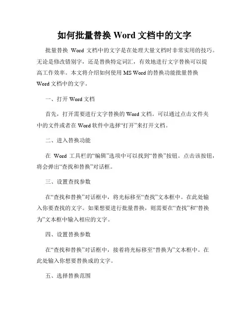 如何批量替换Word文档中的文字