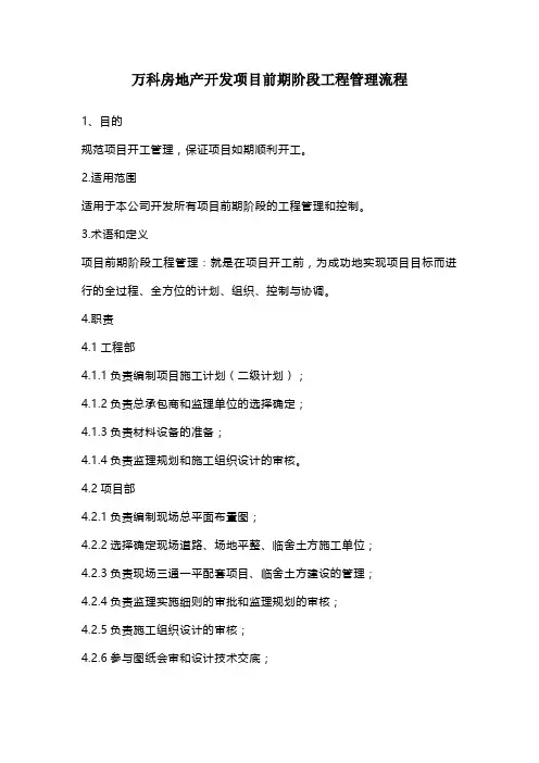 万科房地产开发项目前期阶段工程管理流程