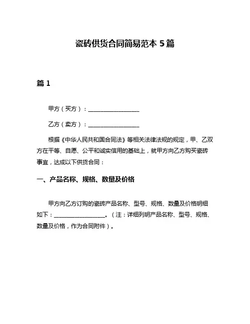 瓷砖供货合同简易范本5篇