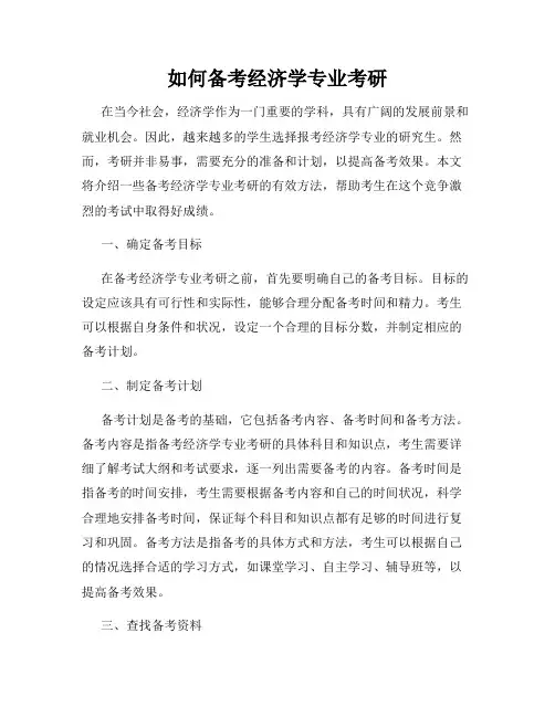 如何备考经济学专业考研