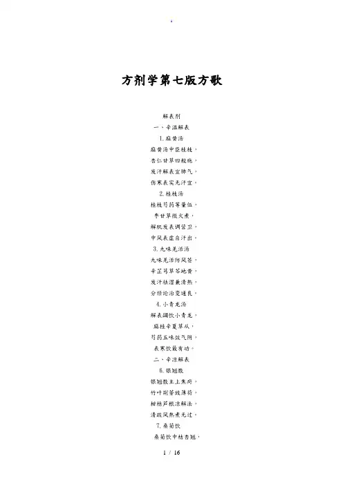 第七版方剂学方歌