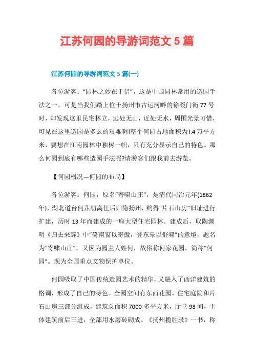 江苏何园的导游词范文5篇