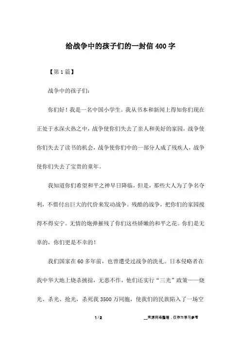 给战争中的孩子们的一封信400字