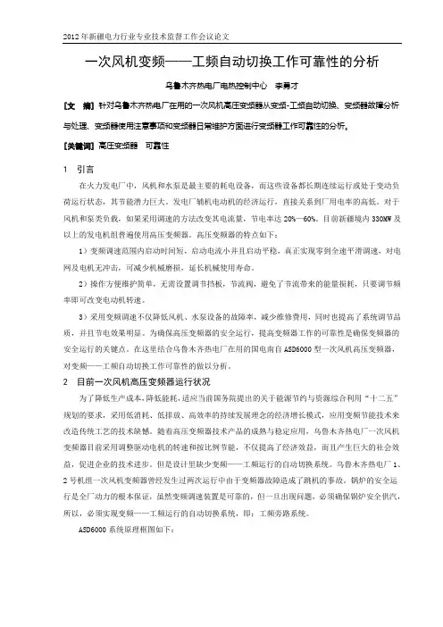 一次风机变频工频自动切换工作可靠性的分析