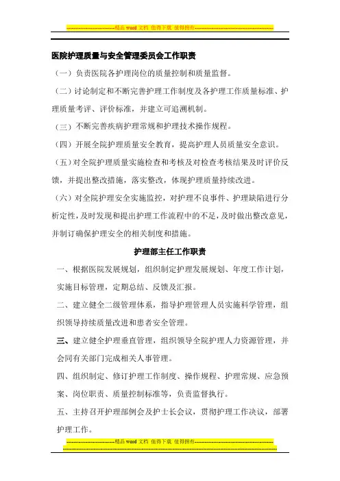 医院护理质量与安全管理委员会工作职责