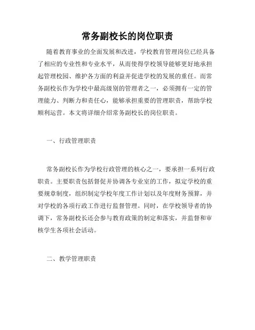 常务副校长的岗位职责
