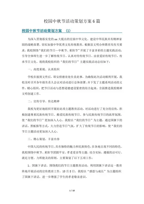 校园中秋节活动策划方案6篇