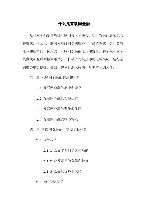 什么是互联网金融