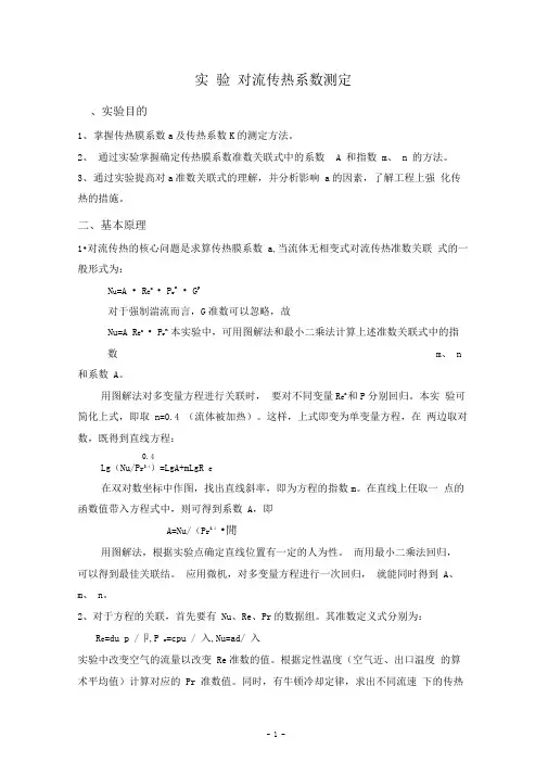 传热系数测定实验(精)