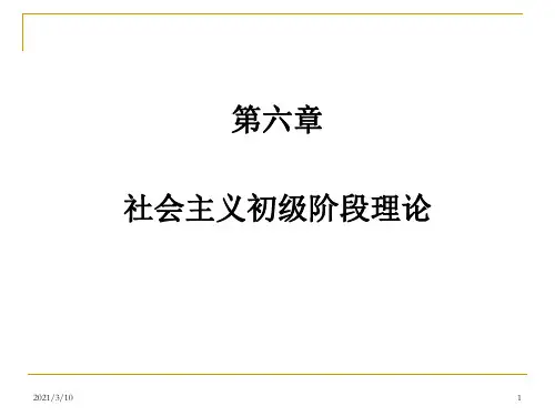 社会主义初级阶段理论PPT课件