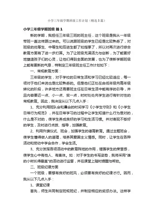 小学三年级学期班级工作计划（精选5篇）