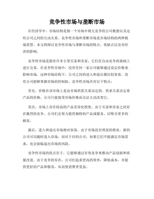 竞争性市场与垄断市场
