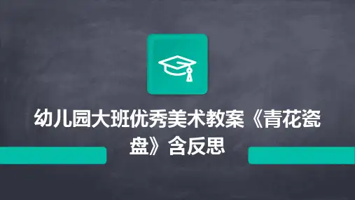 幼儿园大班优秀美术教案《青花瓷盘》含反思