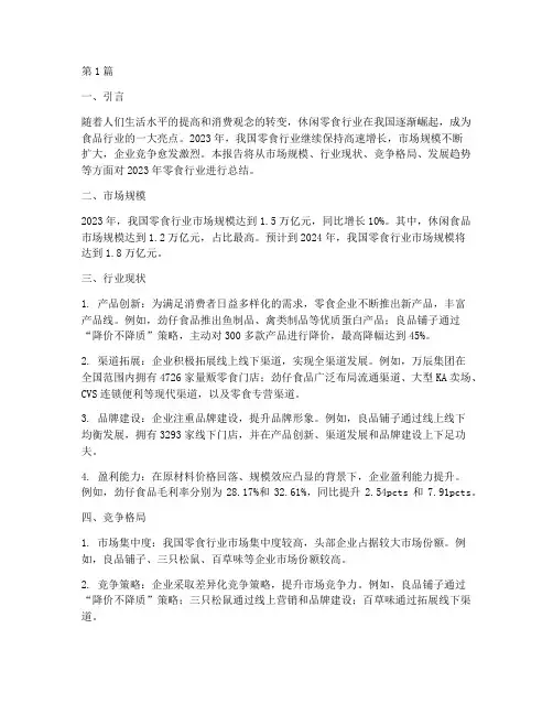 零食年度报告总结范文(3篇)