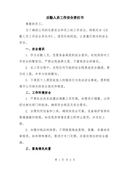 后勤人员工作安全责任书