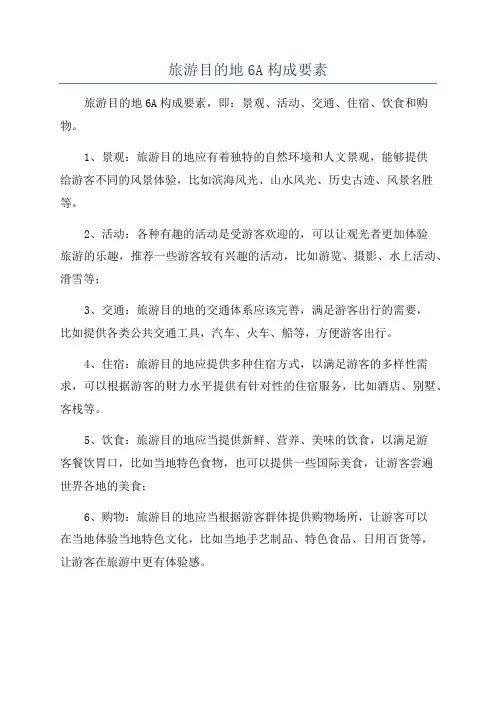 旅游目的地6A构成要素