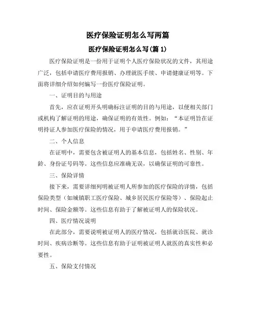 医疗保险证明怎么写两篇