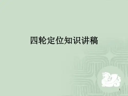 四轮定位知识讲稿PPT课件