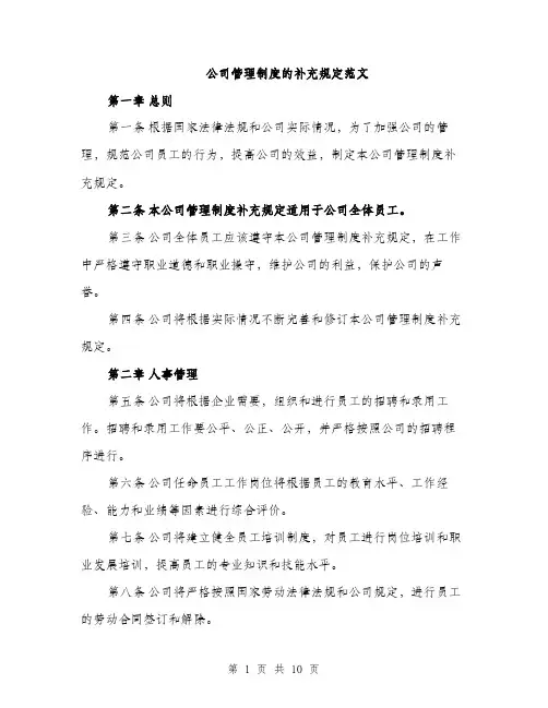 公司管理制度的补充规定范文（三篇）