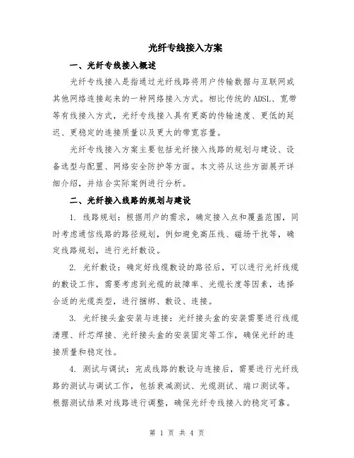 光纤专线接入方案
