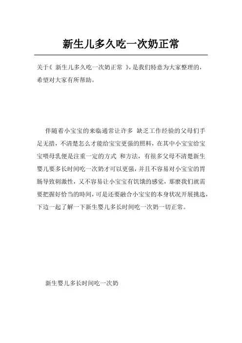新生儿多久吃一次奶正常